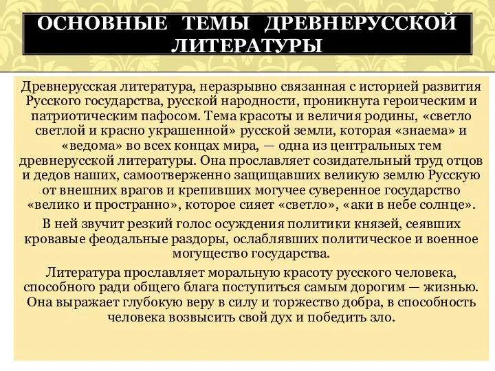 Древнерусская литература, неразрывно связанная с историей развития Русского государства, русской