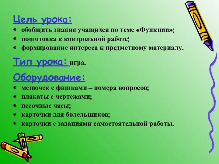 Цель урока: обобщить знания учащихся по теме «Функции»; подготовка к контрольной работе; формирование