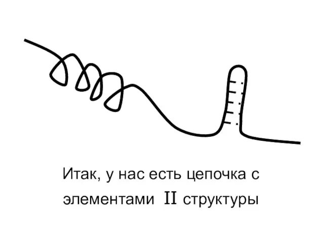 Итак, у нас есть цепочка с элементами II структуры