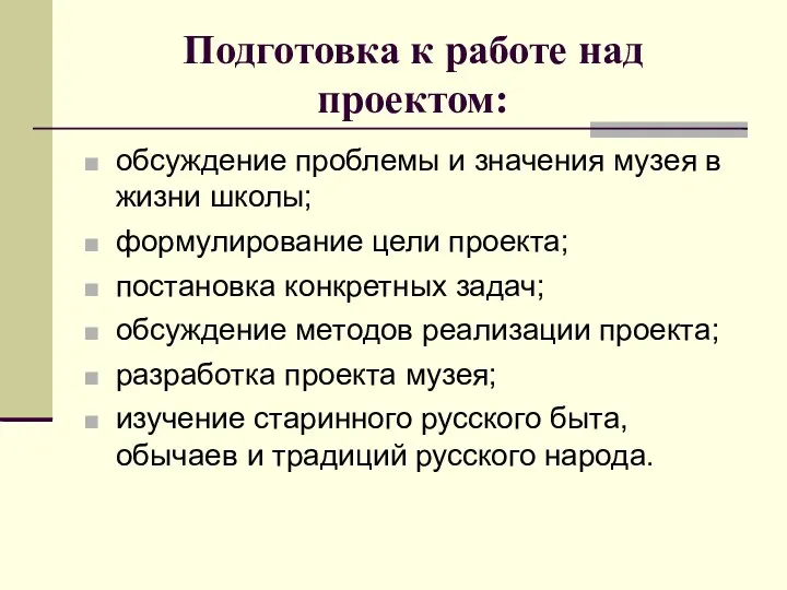 Подготовка к работе над проектом: обсуждение проблемы и значения музея