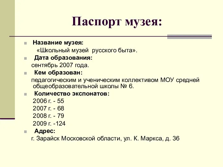 Паспорт музея: Название музея: «Школьный музей русского быта». Дата образования: