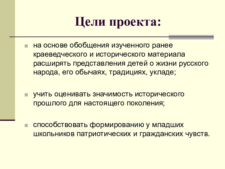 Цели проекта: на основе обобщения изученного ранее краеведческого и исторического