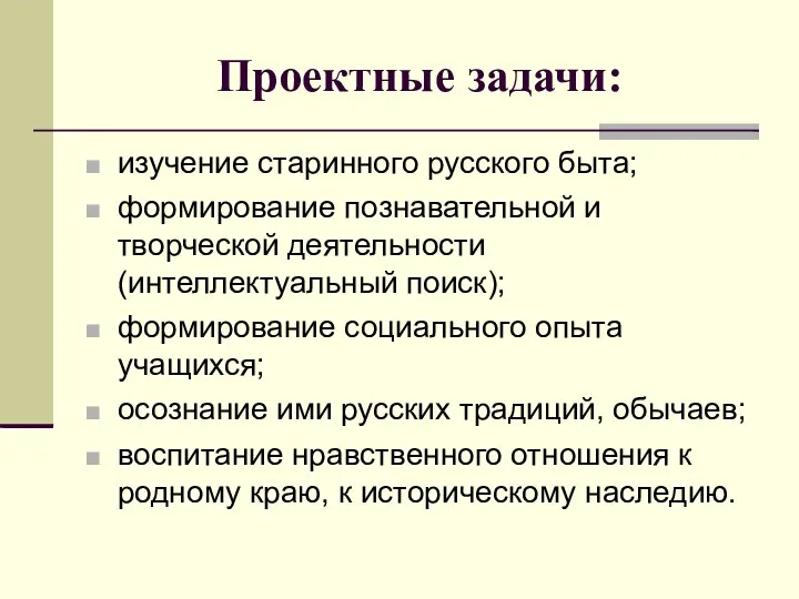 Проектные задачи: изучение старинного русского быта; формирование познавательной и творческой