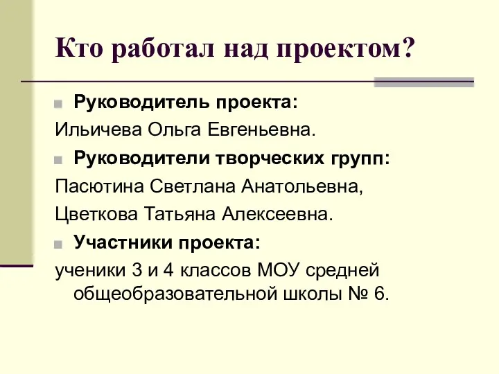 Кто работал над проектом? Руководитель проекта: Ильичева Ольга Евгеньевна. Руководители