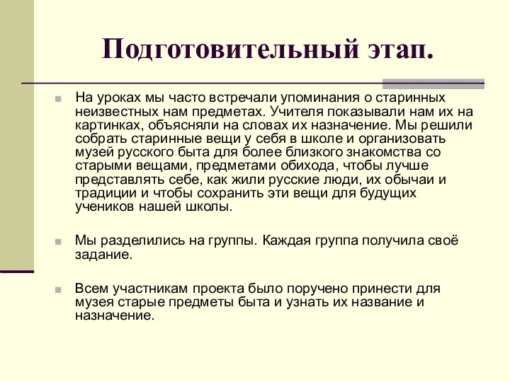 Подготовительный этап. На уроках мы часто встречали упоминания о старинных