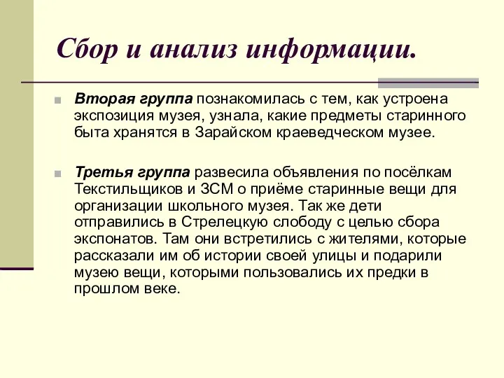 Сбор и анализ информации. Вторая группа познакомилась с тем, как