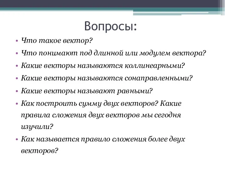 Вопросы: Что такое вектор? Что понимают под длинной или модулем