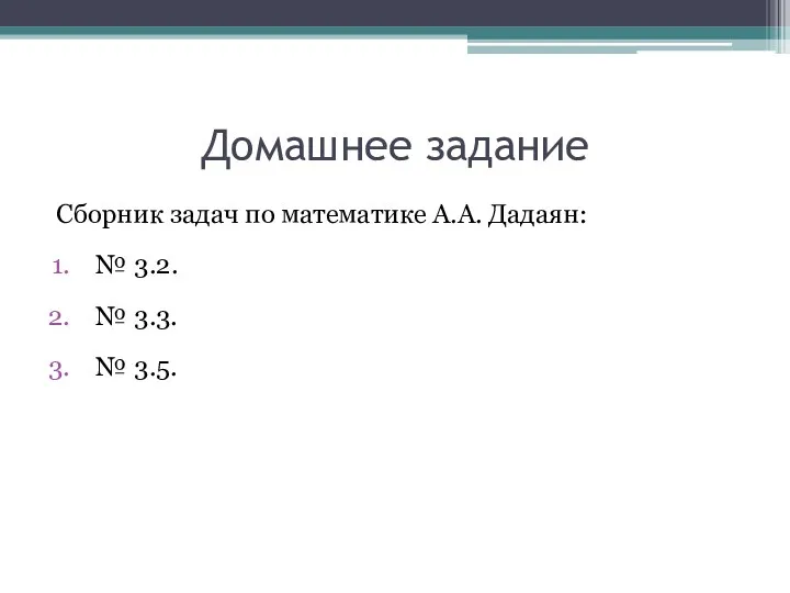 Домашнее задание Сборник задач по математике А.А. Дадаян: № 3.2. № 3.3. № 3.5.