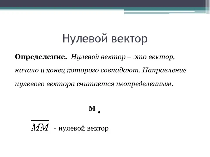 Нулевой вектор Определение. Нулевой вектор – это вектор, начало и