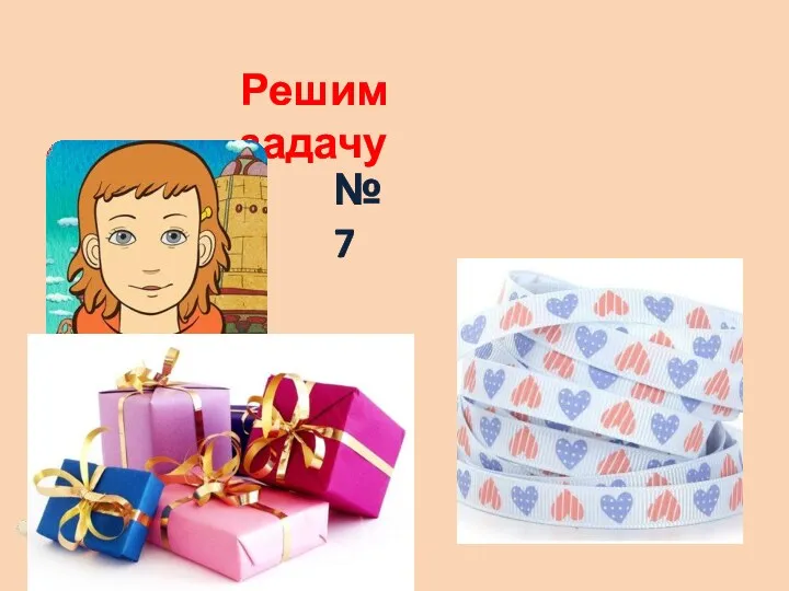 Решим задачу № 7