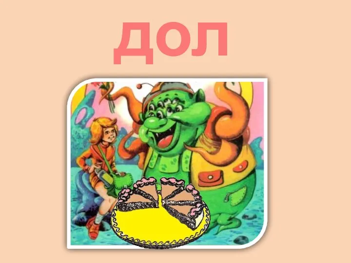 доли