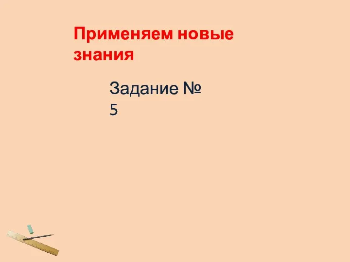 Применяем новые знания Задание № 5