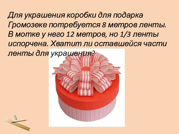 Для украшения коробки для подарка Громозеке потребуется 8 метров ленты.