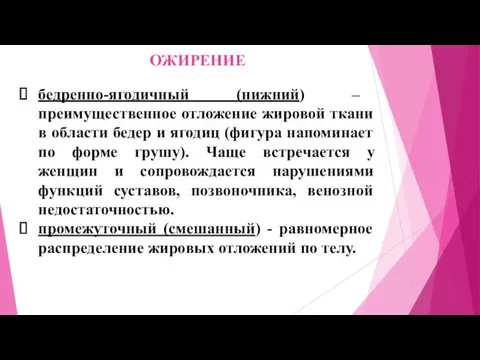 ОЖИРЕНИЕ бедренно-ягодичный (нижний) – преимущественное отложение жировой ткани в области