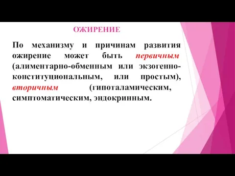 ОЖИРЕНИЕ По механизму и причинам развития ожирение может быть первичным (алиментарно-обменным или экзогенно-конституциональным,