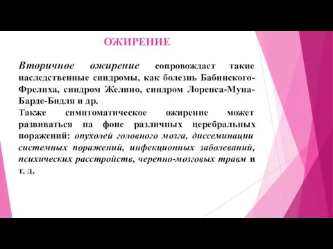 ОЖИРЕНИЕ Вторичное ожирение сопровождает такие наследственные синдромы, как болезнь Бабинского-Фрелиха,