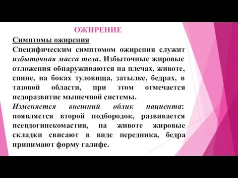 ОЖИРЕНИЕ Симптомы ожирения Специфическим симптомом ожирения служит избыточная масса тела.