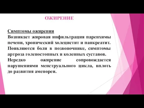 ОЖИРЕНИЕ Симптомы ожирения Возникает жировая инфильтрация паренхимы печени, хронический холецистит и панкреатит. Появляются