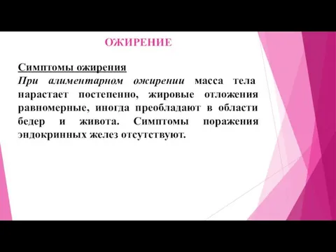 ОЖИРЕНИЕ Симптомы ожирения При алиментарном ожирении масса тела нарастает постепенно,