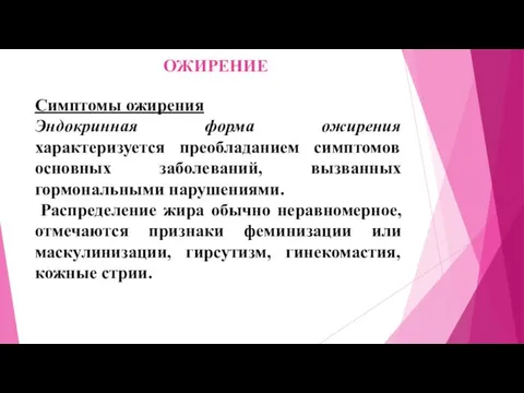 ОЖИРЕНИЕ Симптомы ожирения Эндокринная форма ожирения характеризуется преобладанием симптомов основных