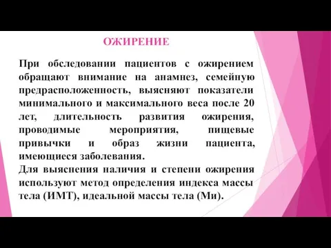 ОЖИРЕНИЕ При обследовании пациентов с ожирением обращают внимание на анамнез,