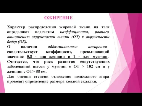 ОЖИРЕНИЕ Характер распределения жировой ткани на теле определяют подсчетом коэффициента,