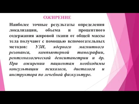 ОЖИРЕНИЕ Наиболее точные результаты определения локализации, объема и процентного содержания жировой ткани от