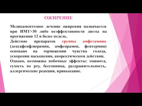 ОЖИРЕНИЕ Медикаментозное лечение ожирения назначается при ИМТ>30 либо неэффективности диеты