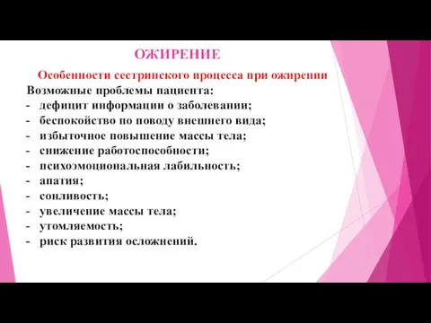 ОЖИРЕНИЕ Особенности сестринского процесса при ожирении Возможные проблемы пациента: дефицит информации о заболевании;