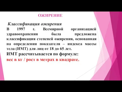 ОЖИРЕНИЕ Классификация ожирения В 1997 г. Всемирной организацией здравоохранения была предложена классификация степеней