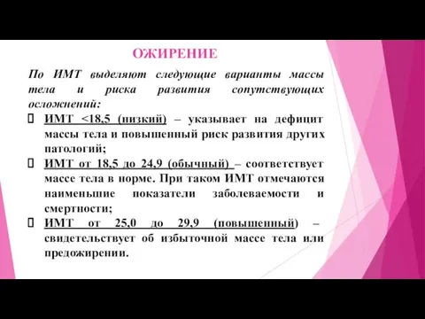 ОЖИРЕНИЕ По ИМТ выделяют следующие варианты массы тела и риска развития сопутствующих осложнений: