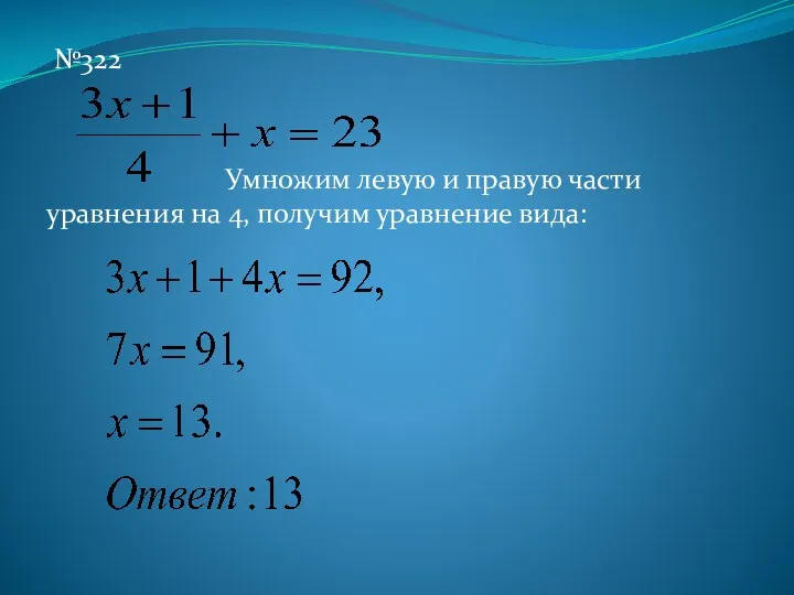 №322 Умножим левую и правую части уравнения на 4, получим уравнение вида: