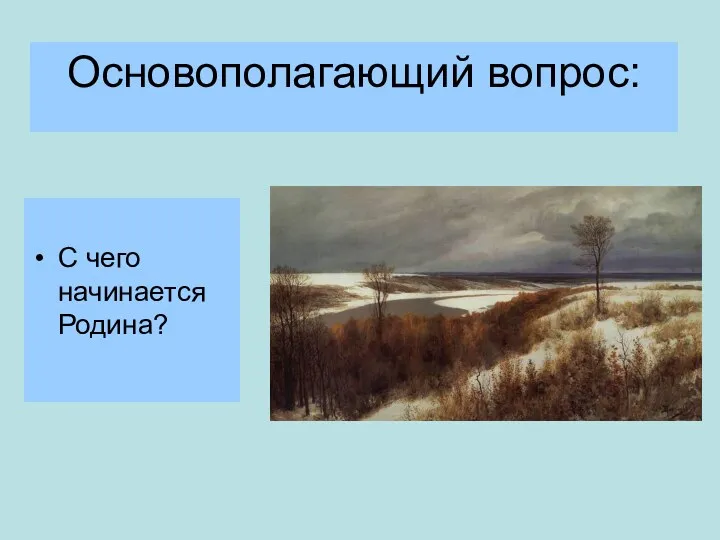 Основополагающий вопрос: С чего начинается Родина?