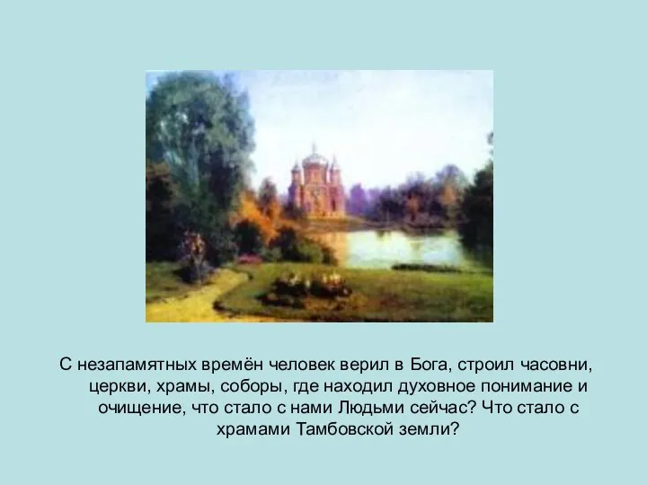 С незапамятных времён человек верил в Бога, строил часовни, церкви, храмы, соборы, где