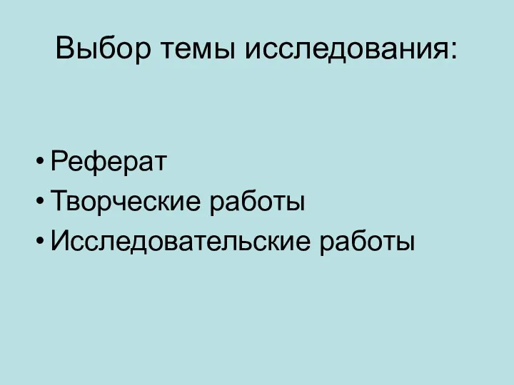 Выбор темы исследования: Реферат Творческие работы Исследовательские работы