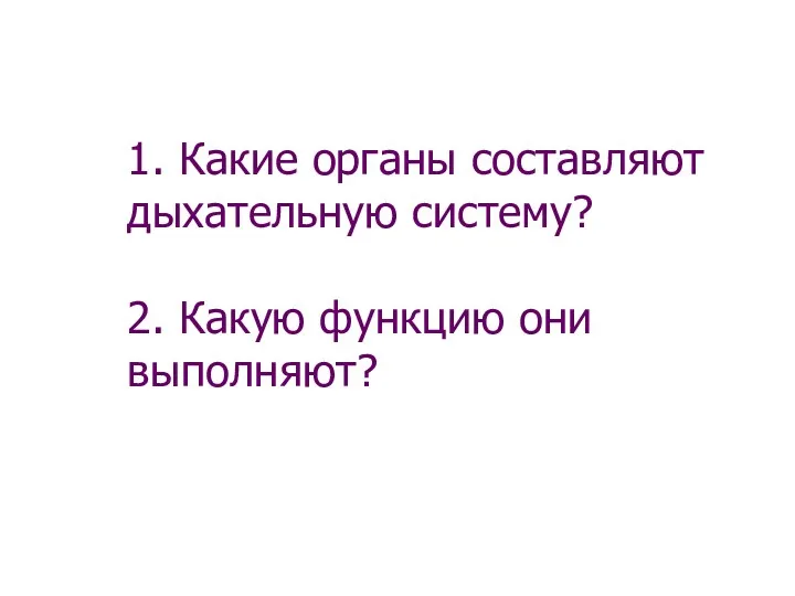 1. Какие органы составляют дыхательную систему? 2. Какую функцию они выполняют?