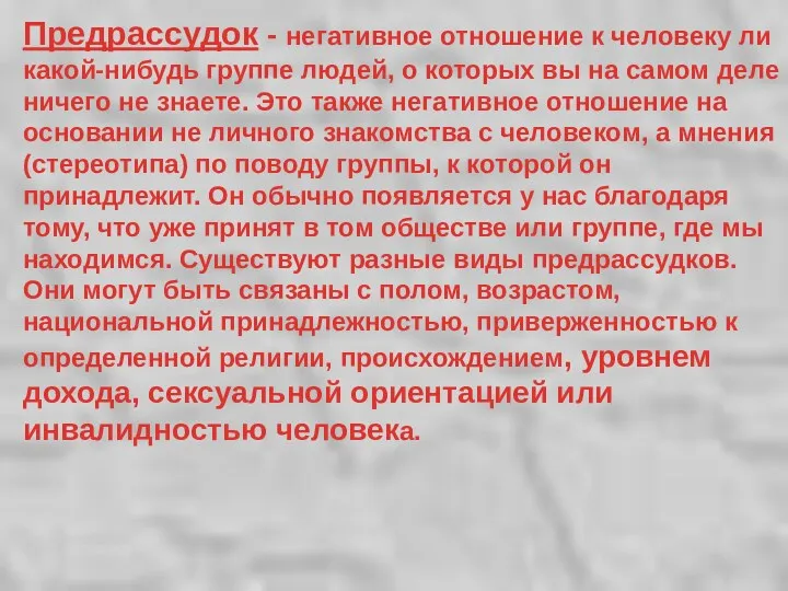 Предрассудок - негативное отношение к человеку ли какой-нибудь группе людей,