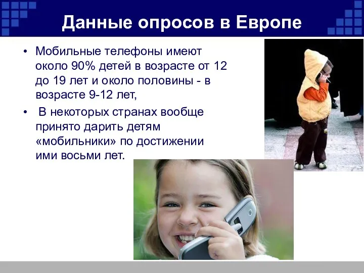 Данные опросов в Европе Мобильные телефоны имеют около 90% детей в возрасте от