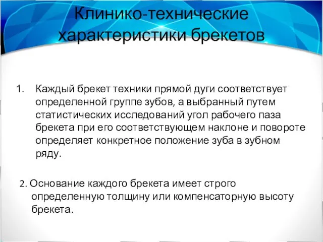 Клинико-технические характеристики брекетов Каждый брекет техники прямой дуги соответствует определенной