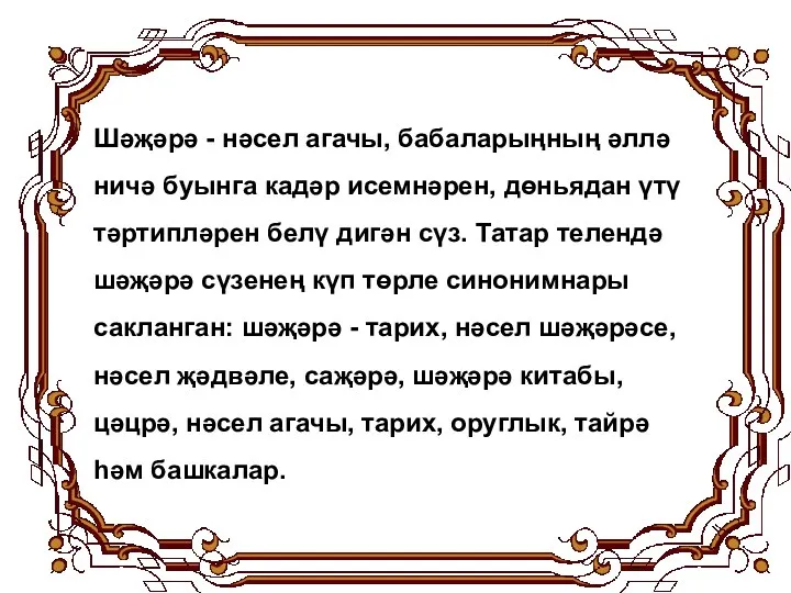 Шәҗәрә - нәсел агачы, бабаларыңның әллә ничә буынга кадәр исемнәрен,