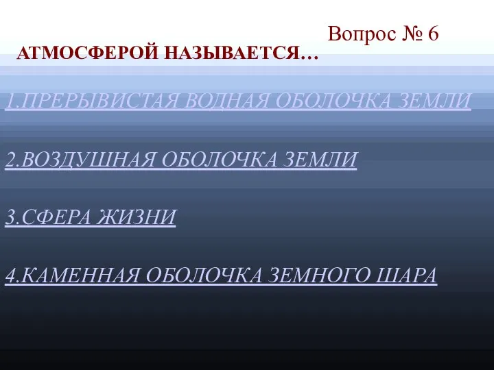 Вопрос № 6 1.ПРЕРЫВИСТАЯ ВОДНАЯ ОБОЛОЧКА ЗЕМЛИ 3.СФЕРА ЖИЗНИ 4.КАМЕННАЯ