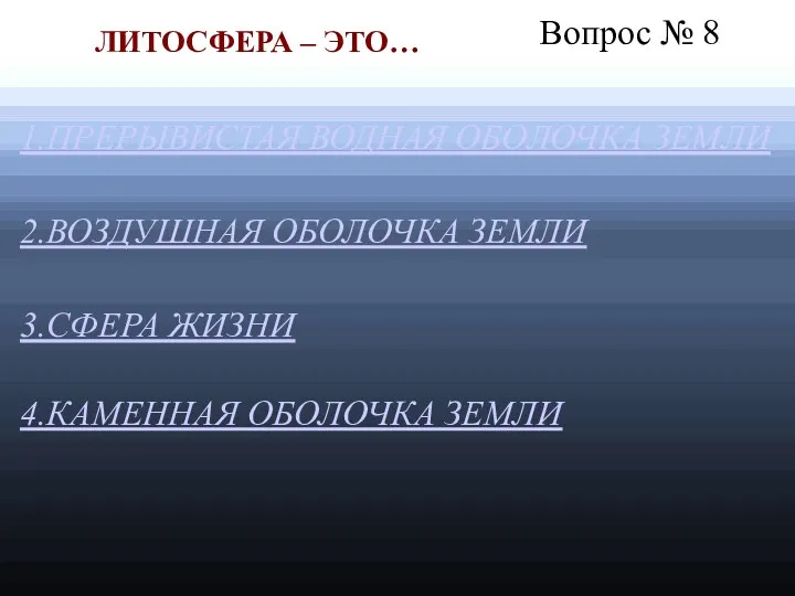 Вопрос № 8 1.ПРЕРЫВИСТАЯ ВОДНАЯ ОБОЛОЧКА ЗЕМЛИ 2.ВОЗДУШНАЯ ОБОЛОЧКА ЗЕМЛИ