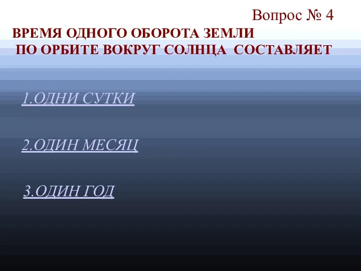 Вопрос № 4 1.ОДНИ СУТКИ 2.ОДИН МЕСЯЦ ВРЕМЯ ОДНОГО ОБОРОТА