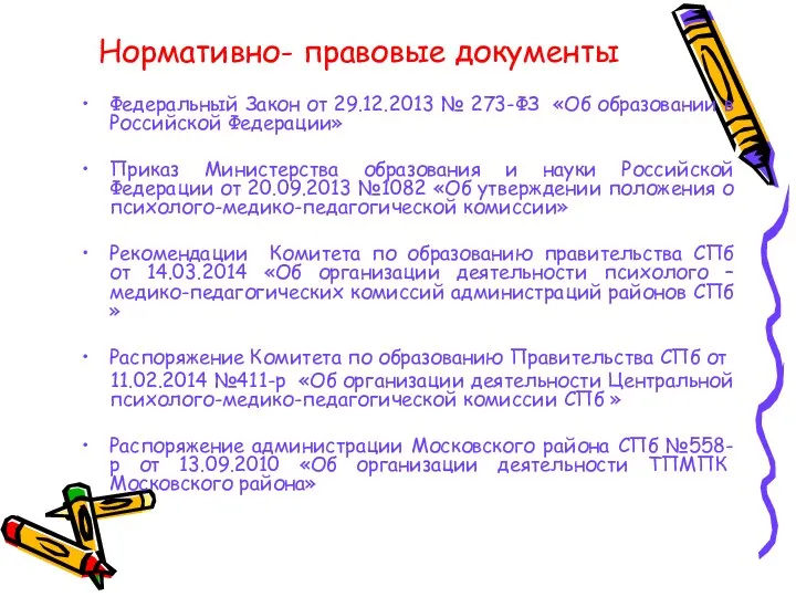 Нормативно- правовые документы Федеральный Закон от 29.12.2013 № 273-ФЗ «Об