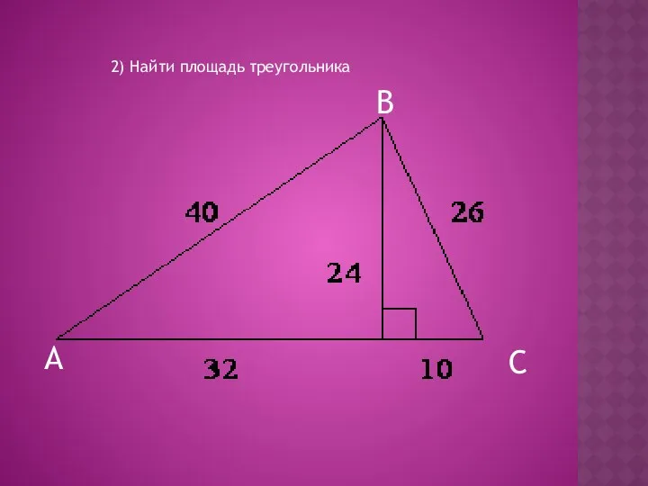 2) Найти площадь треугольника А В С