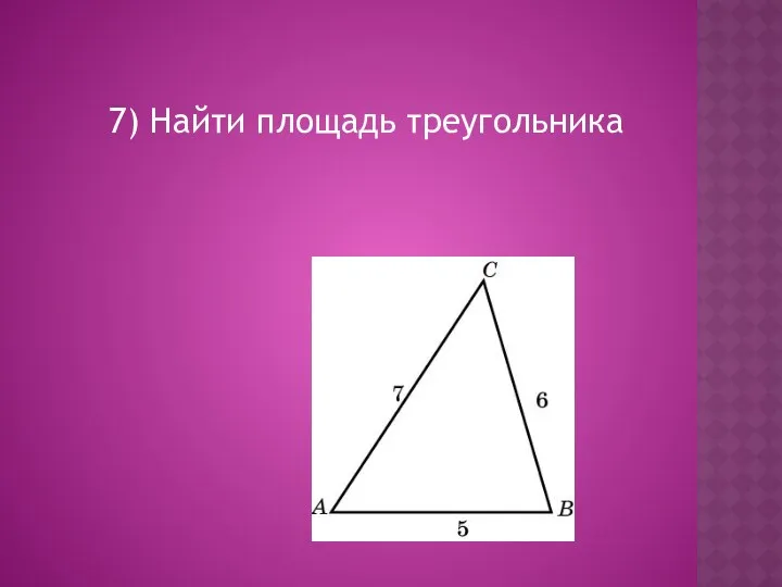 7) Найти площадь треугольника