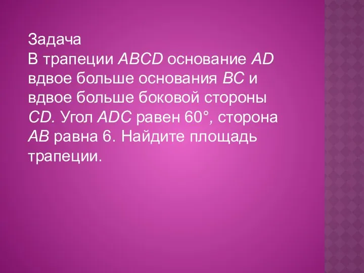 Задача В трапеции ABCD основание AD вдвое больше основания ВС