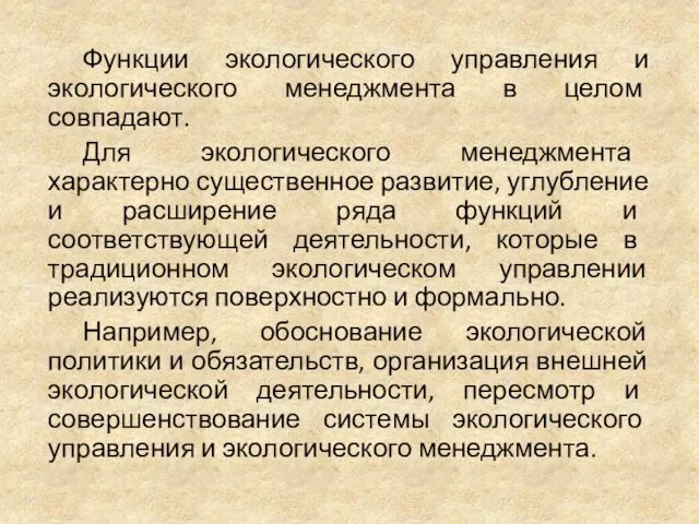 Функции экологического управления и экологического менеджмента в целом совпадают. Для