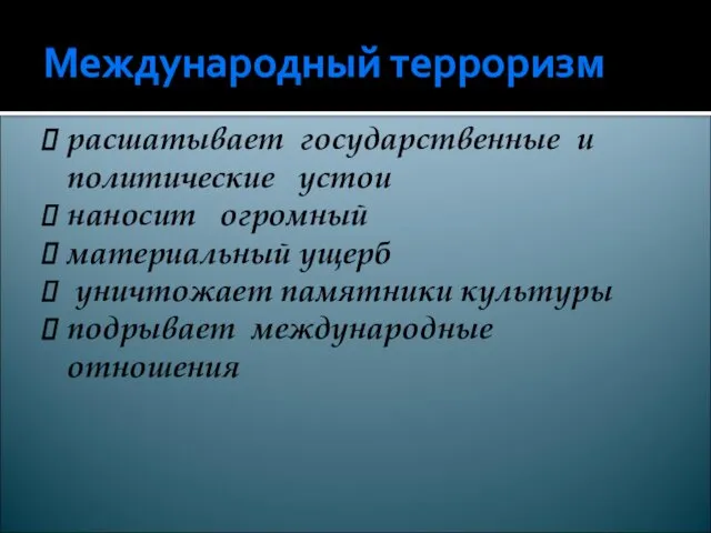 Международный терроризм расшатывает государственные и политические устои наносит огромный материальный