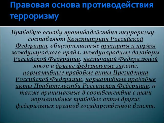 Правовая основа противодействия терроризму Правовую основу противодействия терроризму составляют Конституция